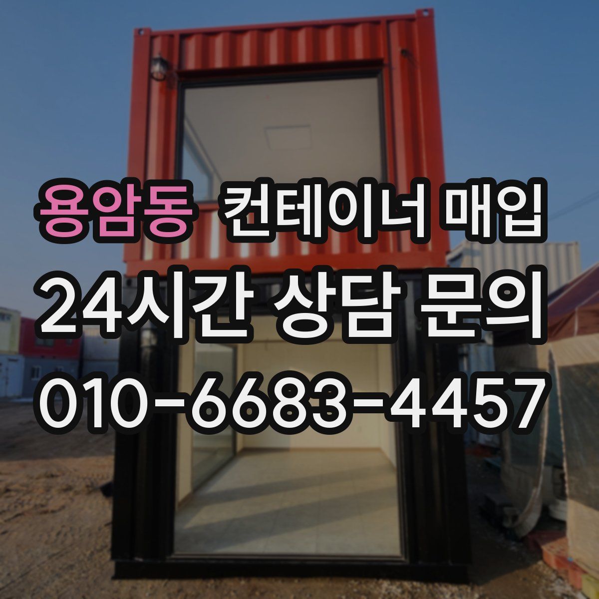 용암동 컨테이너 매입