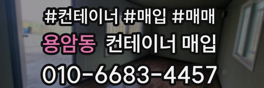 용암동 컨테이너 매입