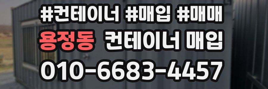 용정동 컨테이너 매입