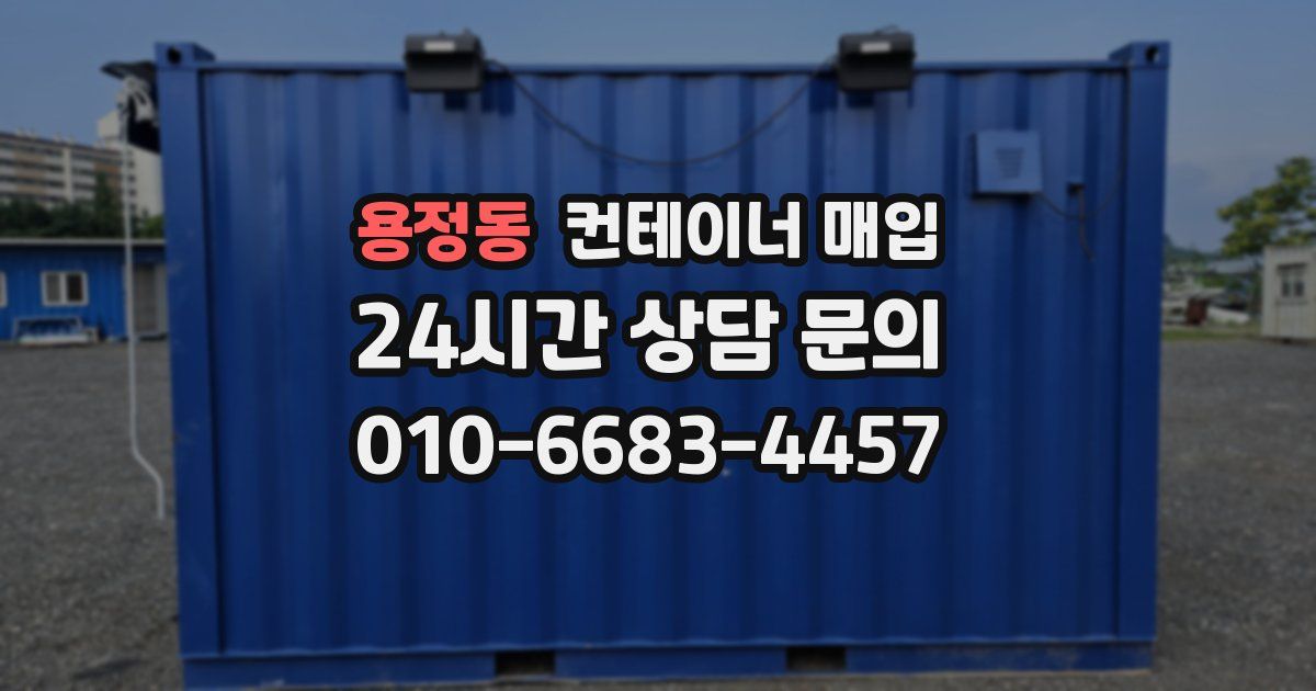 용정동 컨테이너 매입