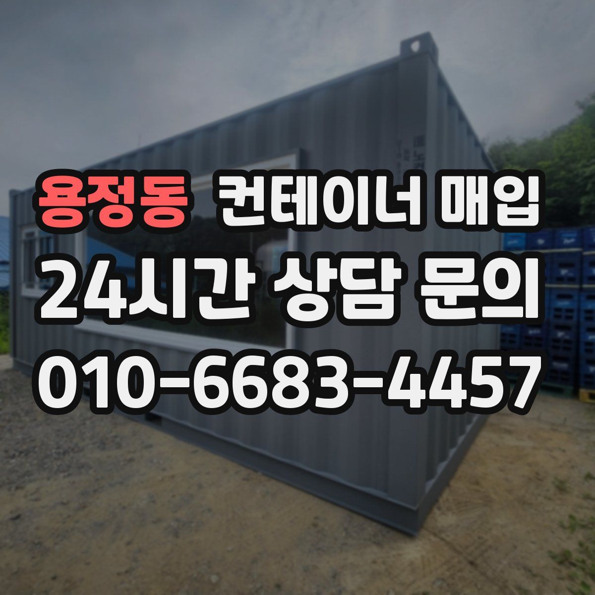 용정동 컨테이너 매입