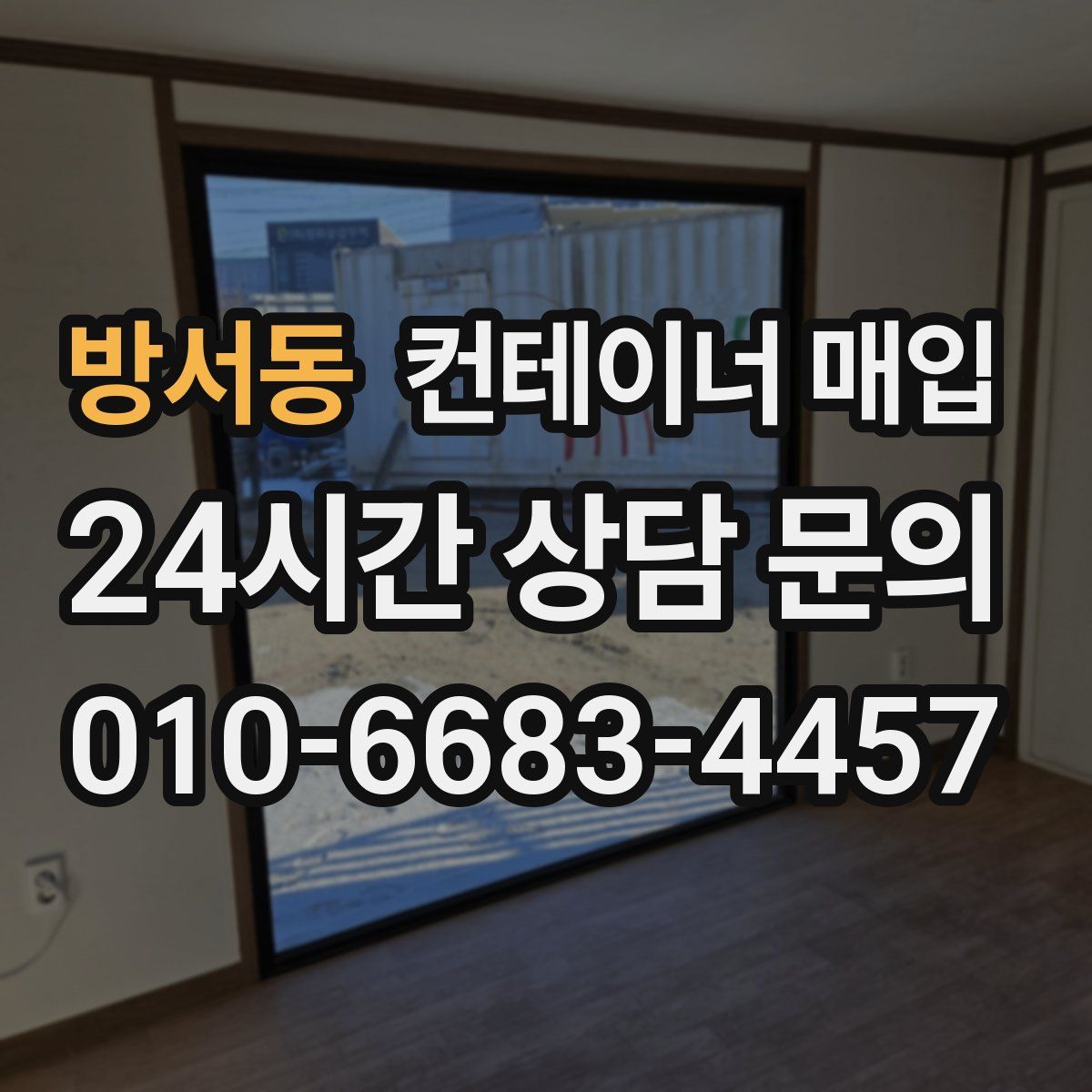 방서동 컨테이너 매입