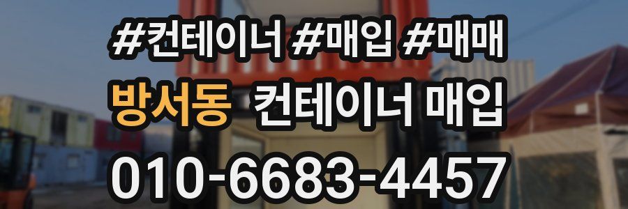 방서동 컨테이너 매입