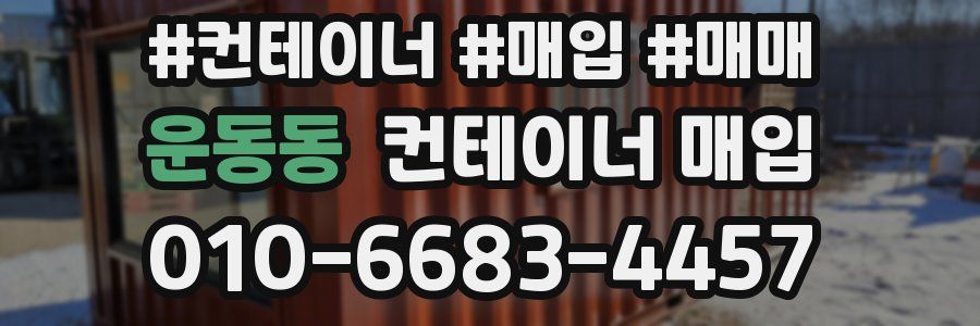 운동동 컨테이너 매입