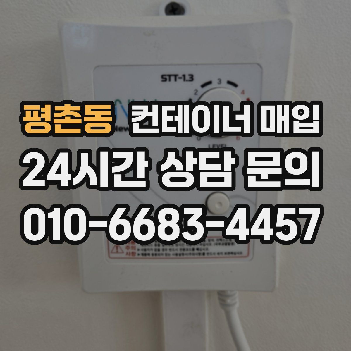 평촌동 컨테이너 매입