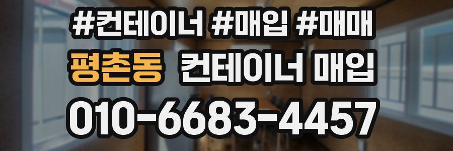 평촌동 컨테이너 매입