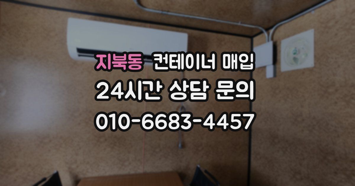 지북동 컨테이너 매입