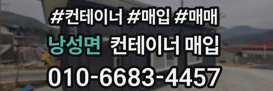 낭성면 컨테이너 매입