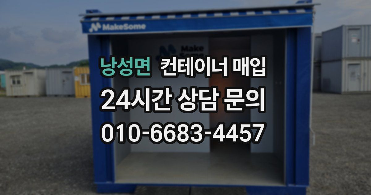 낭성면 컨테이너 매입