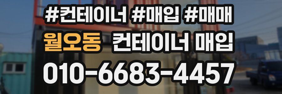 월오동 컨테이너 매입