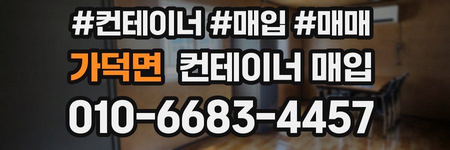 가덕면 컨테이너 매입