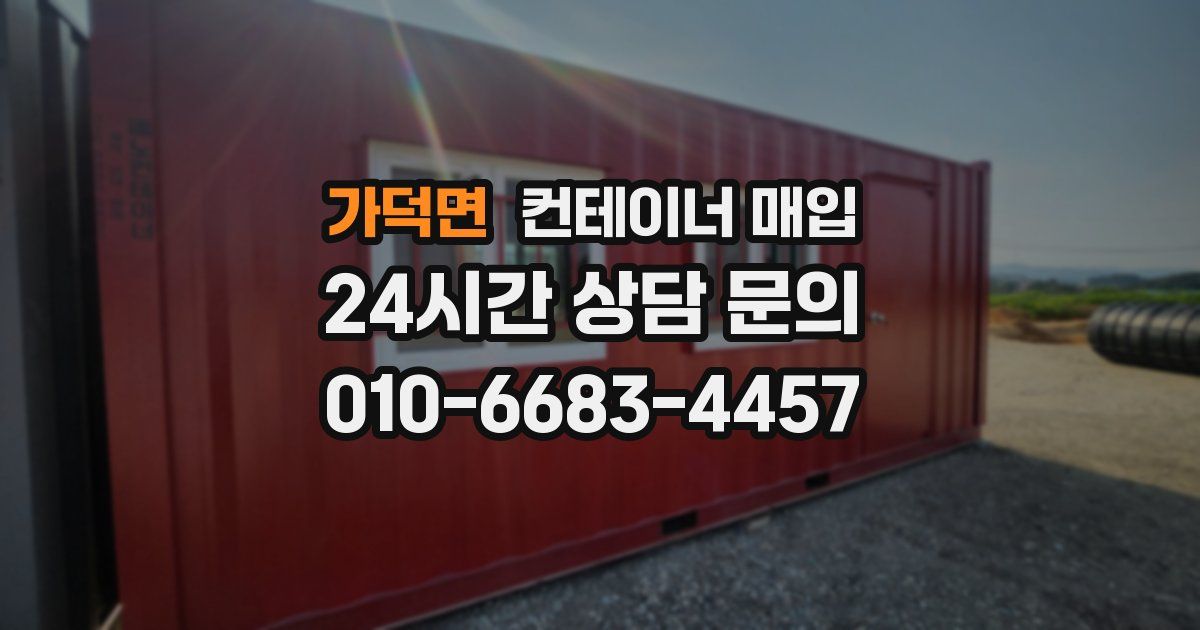 가덕면 컨테이너 매입