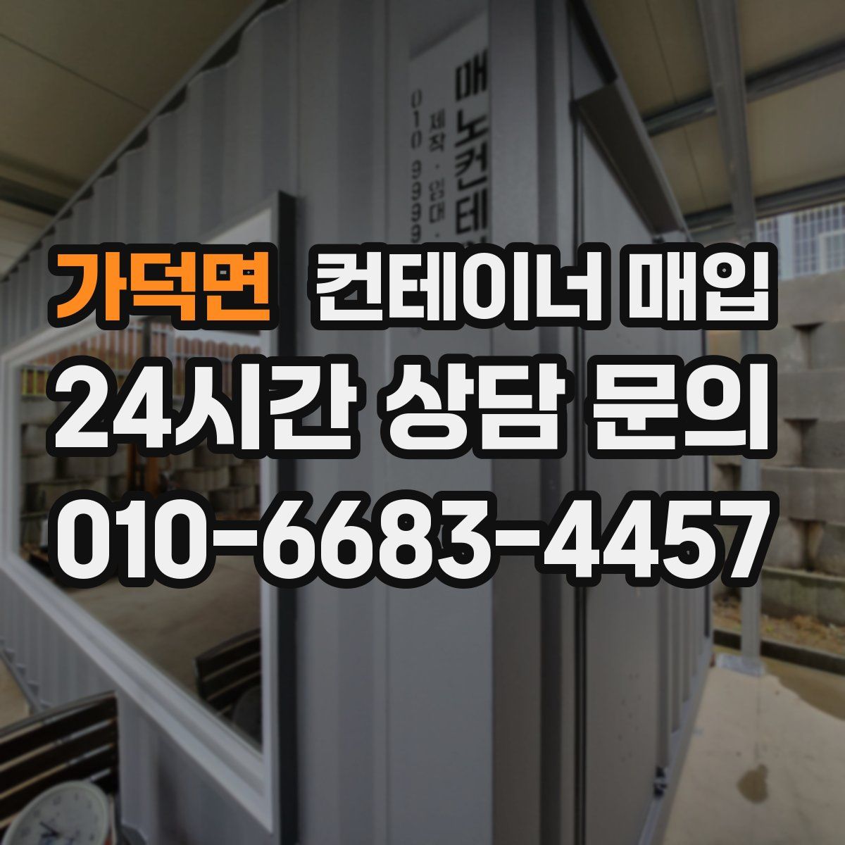 가덕면 컨테이너 매입