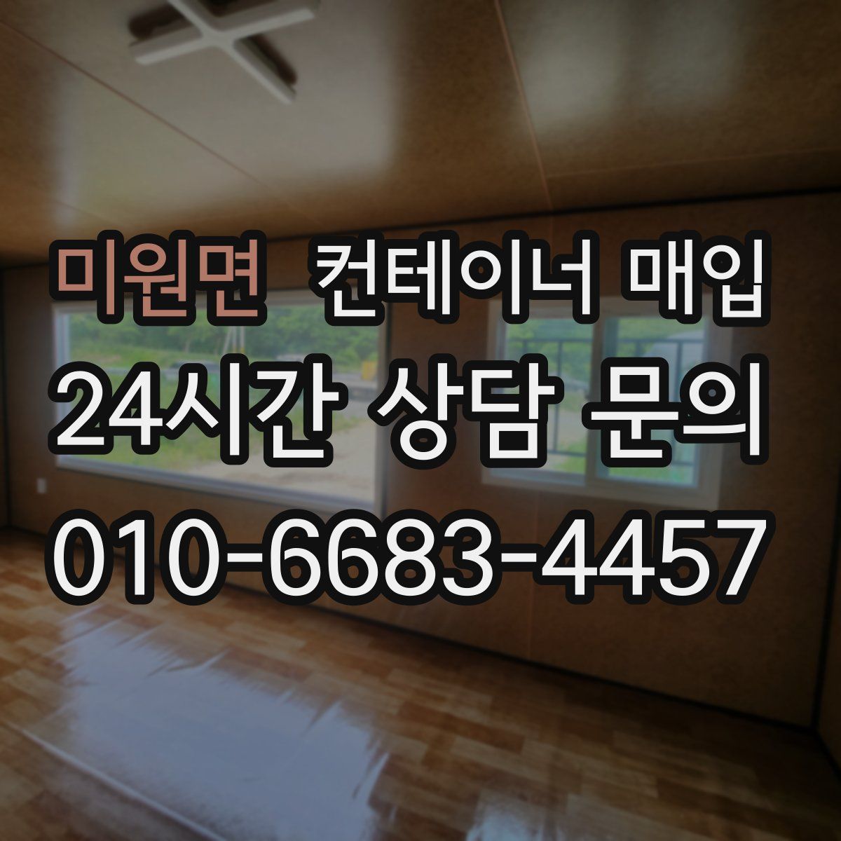 미원면 컨테이너 매입