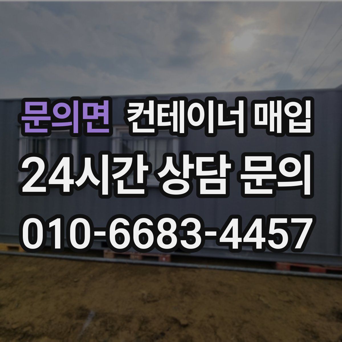 문의면 컨테이너 매입