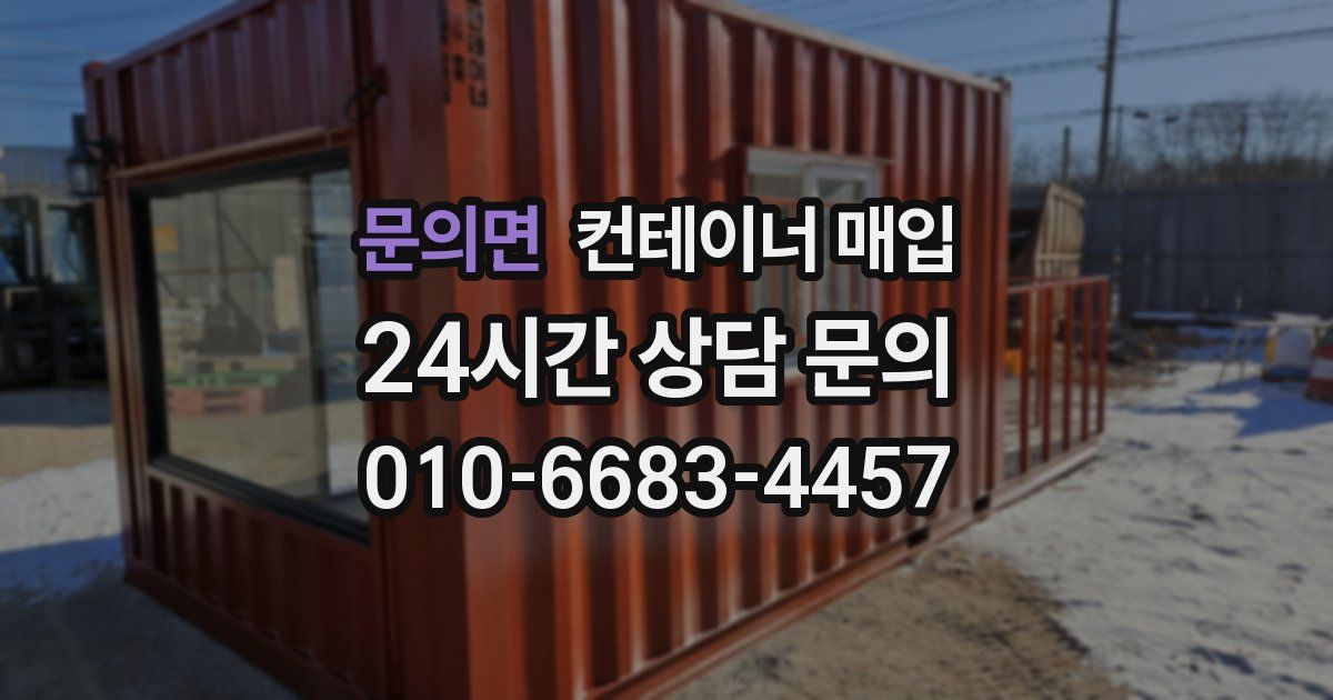 문의면 컨테이너 매입