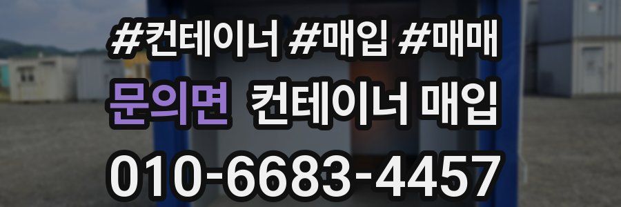 문의면 컨테이너 매입