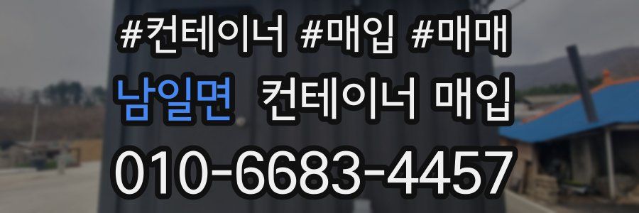 남일면 컨테이너 매입