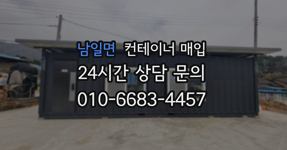 남일면 컨테이너 매입