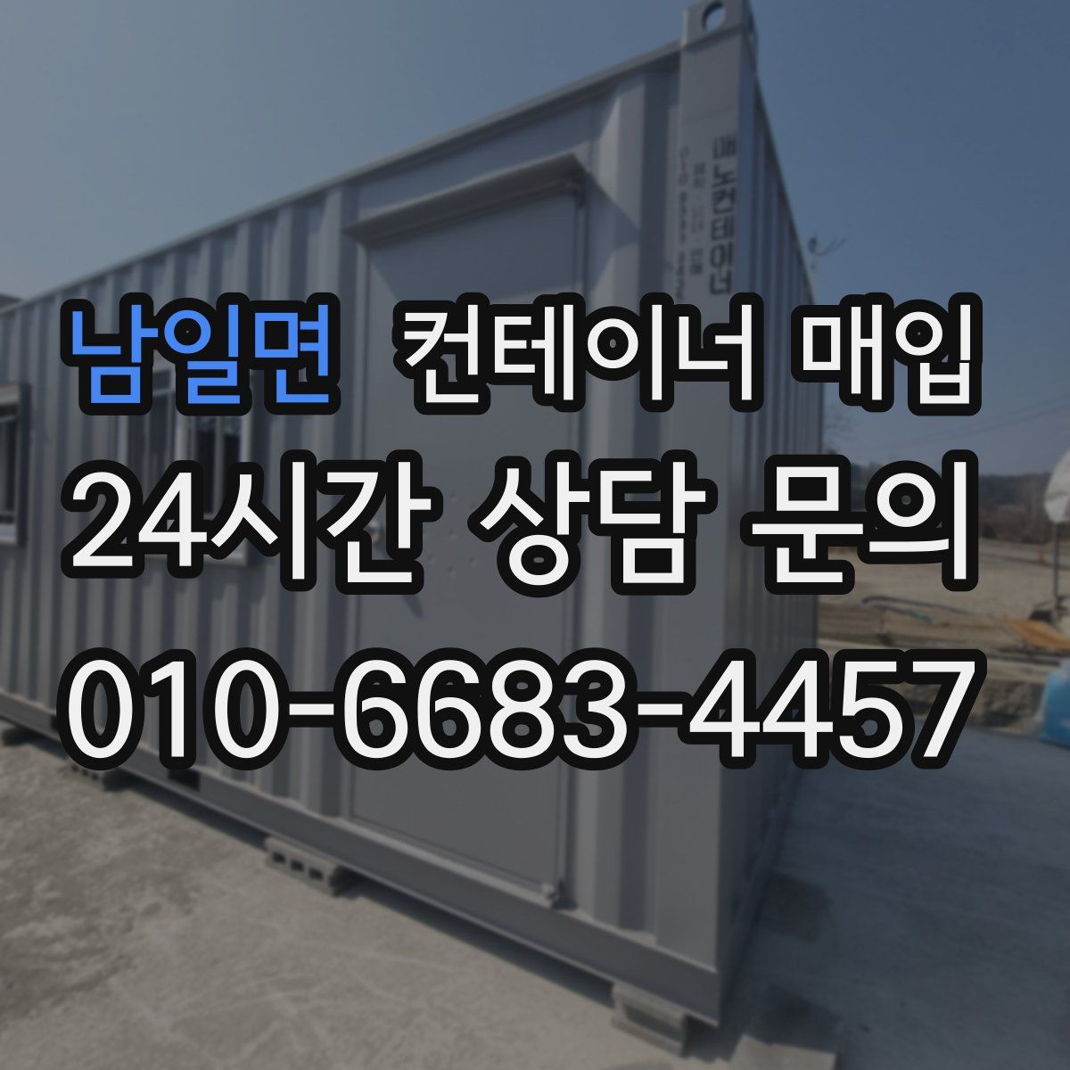 남일면 컨테이너 매입