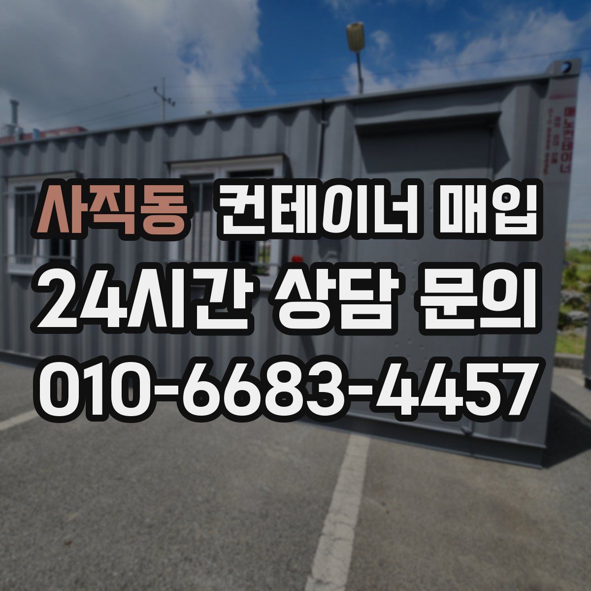 사직동 컨테이너 매입