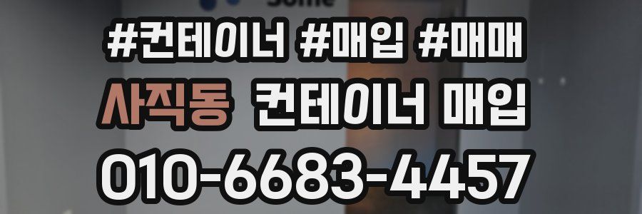 사직동 컨테이너 매입