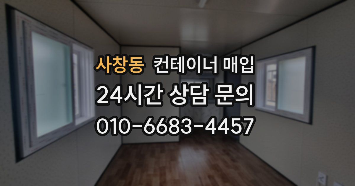 사창동 컨테이너 매입