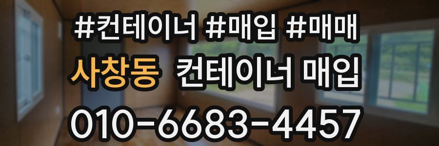 사창동 컨테이너 매입
