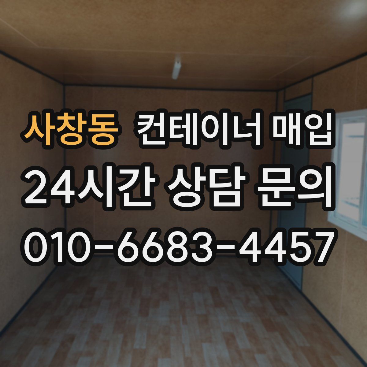 사창동 컨테이너 매입