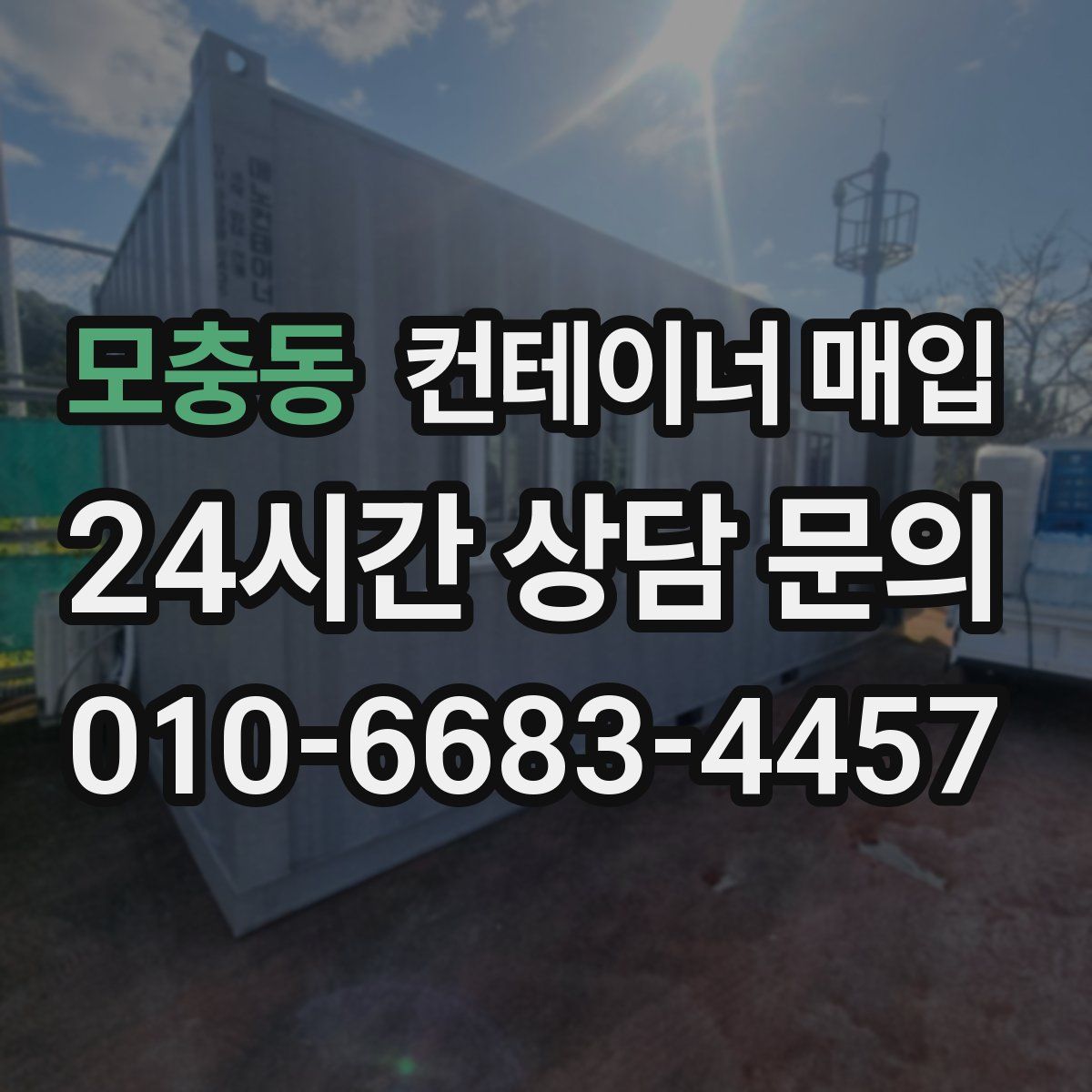 모충동 컨테이너 매입