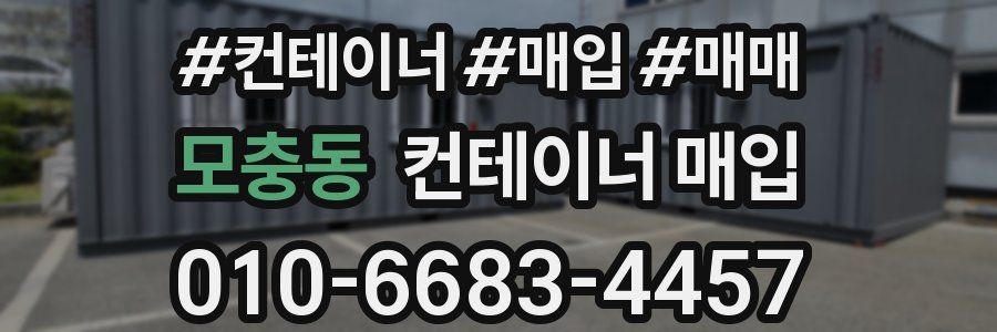모충동 컨테이너 매입