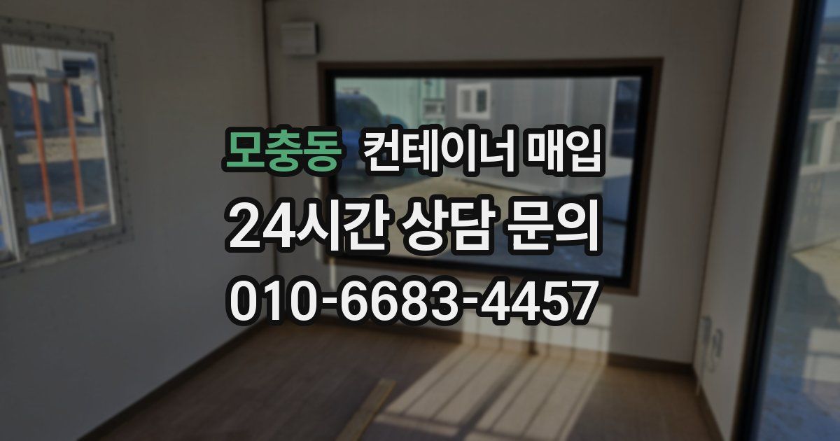 모충동 컨테이너 매입
