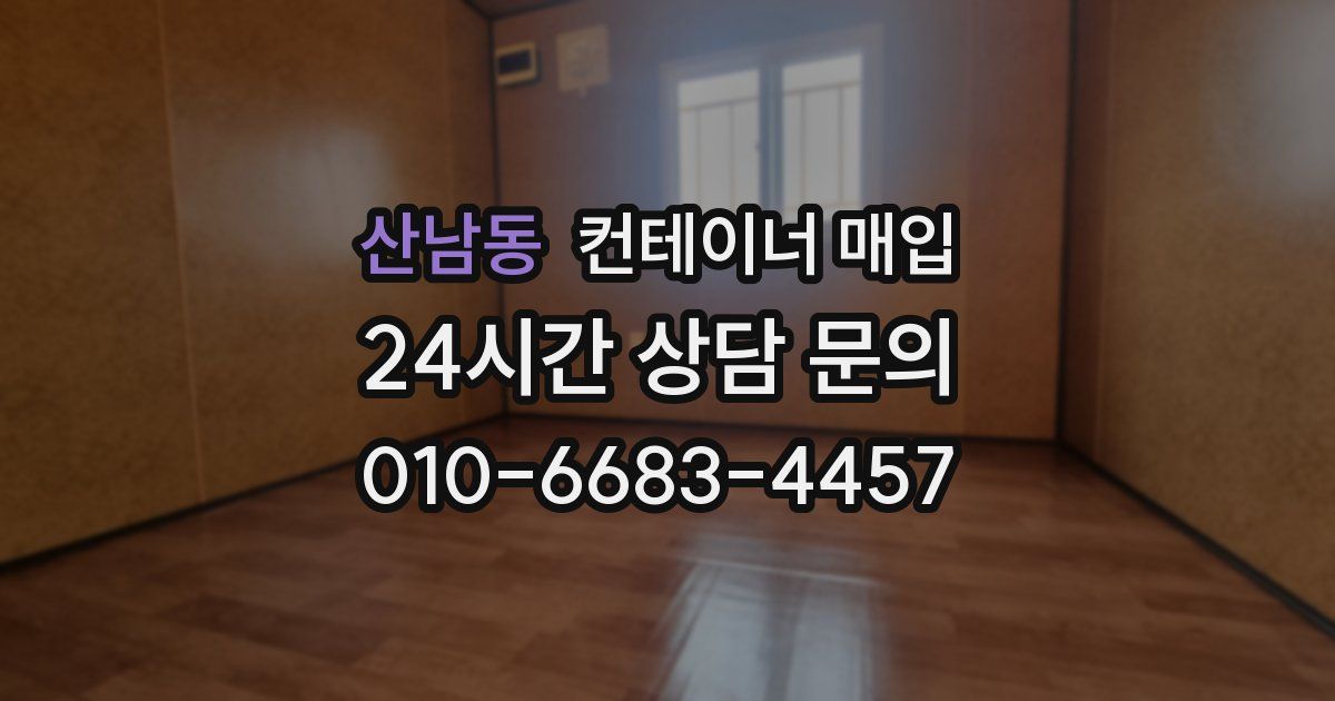 산남동 컨테이너 매입