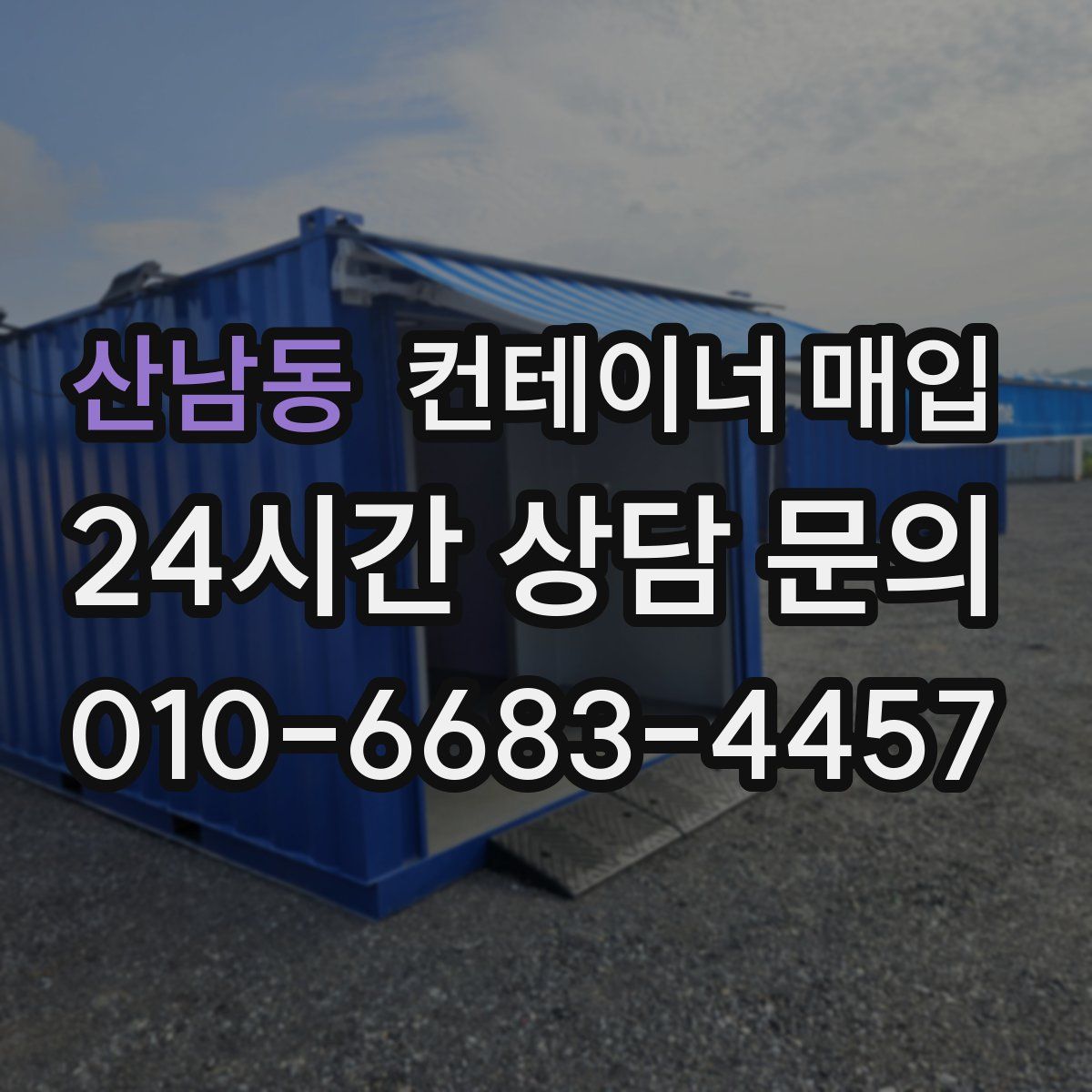 산남동 컨테이너 매입