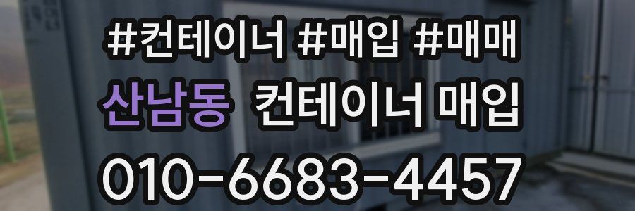 산남동 컨테이너 매입