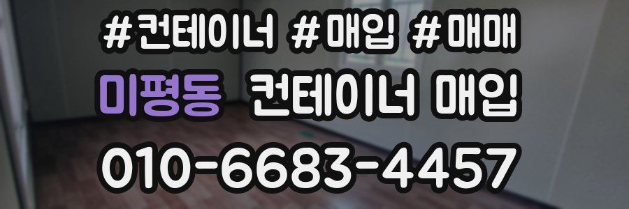 미평동 컨테이너 매입