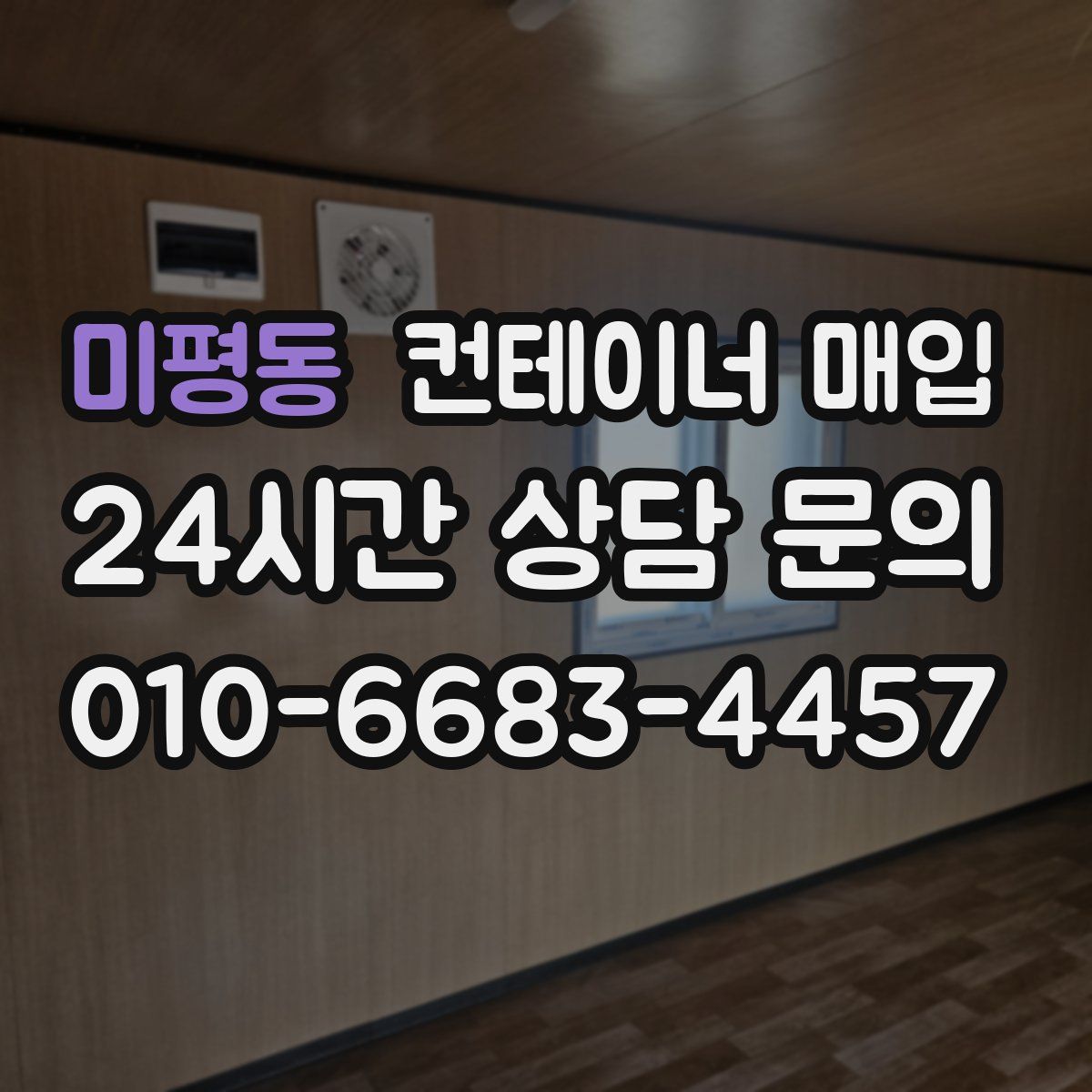 미평동 컨테이너 매입