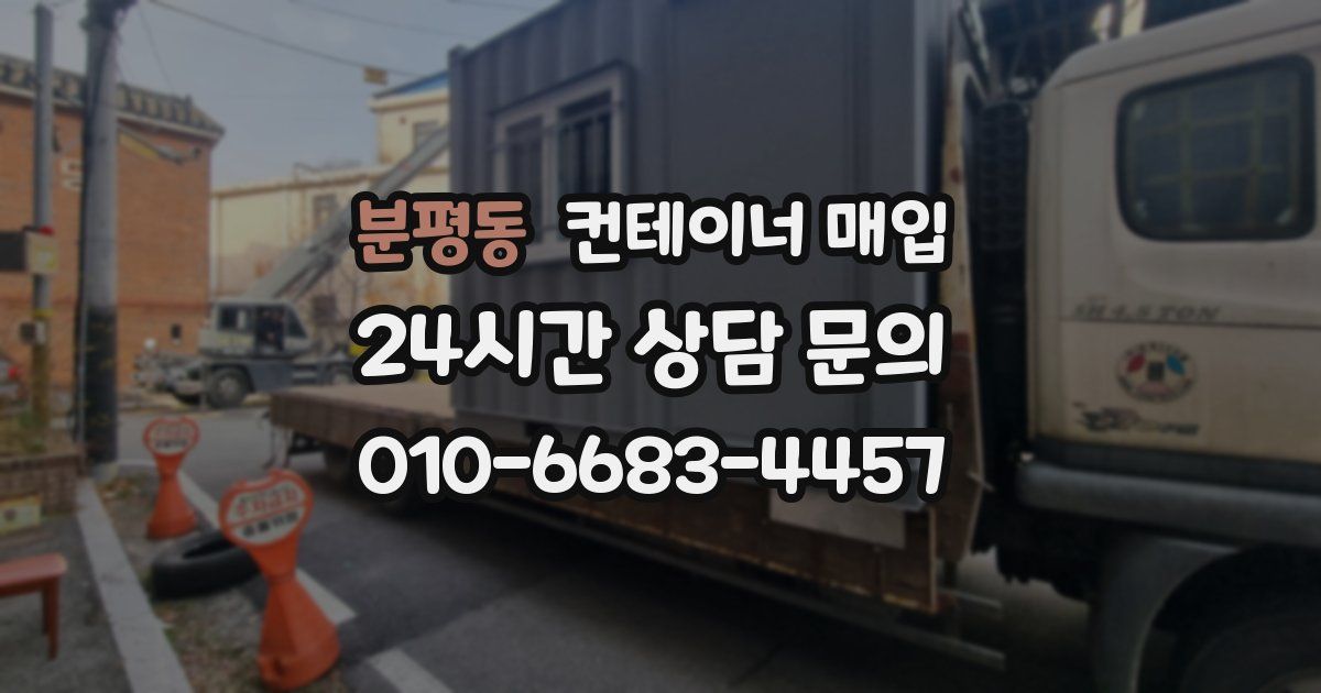 분평동 컨테이너 매입