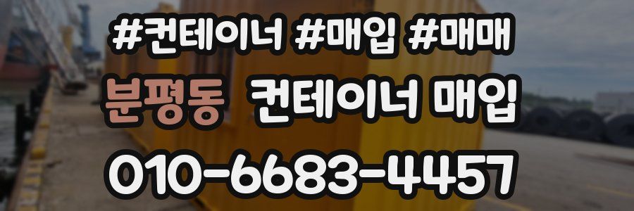 분평동 컨테이너 매입