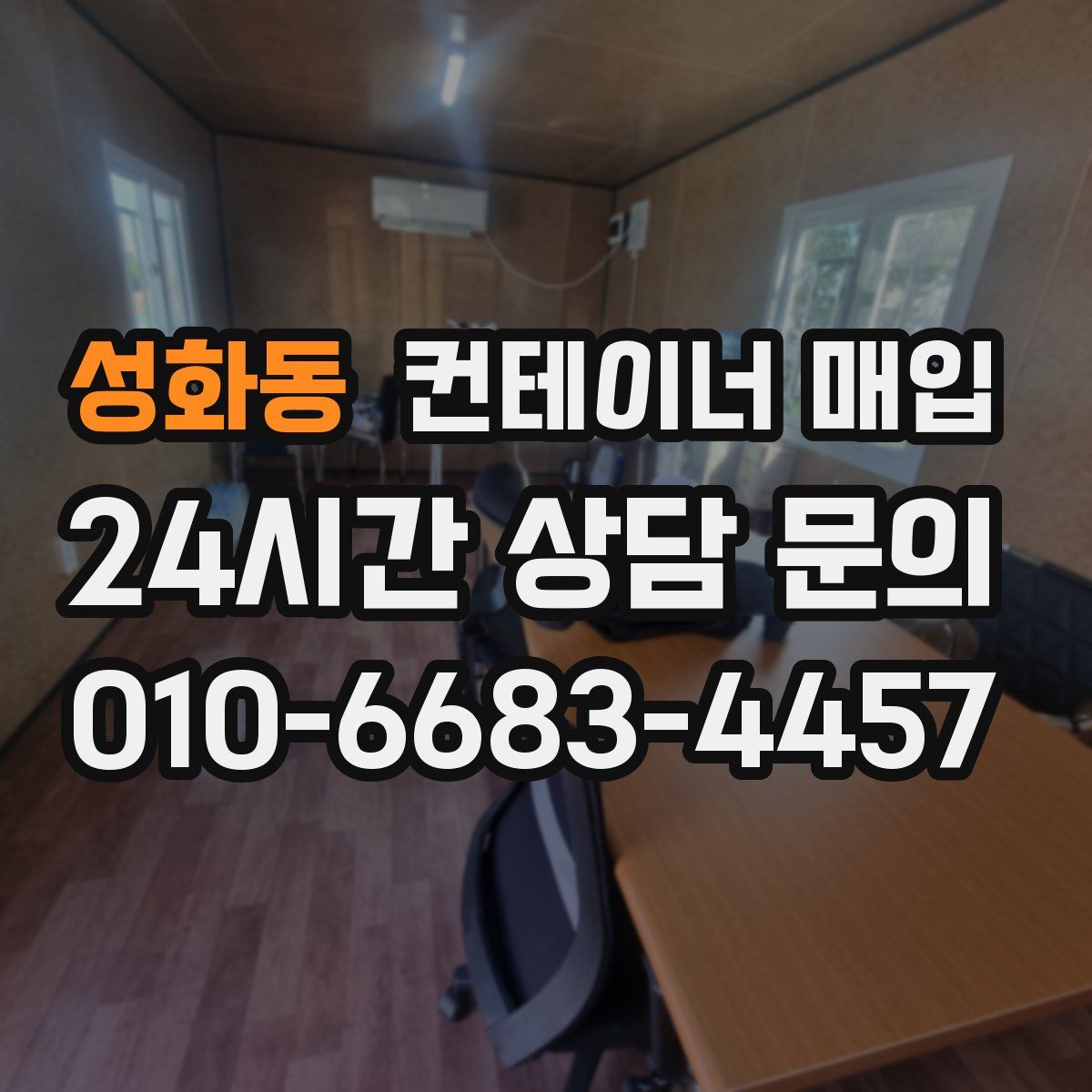 성화동 컨테이너 매입