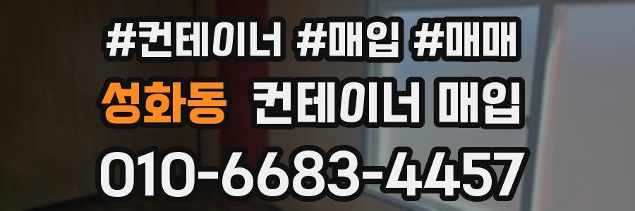 성화동 컨테이너 매입
