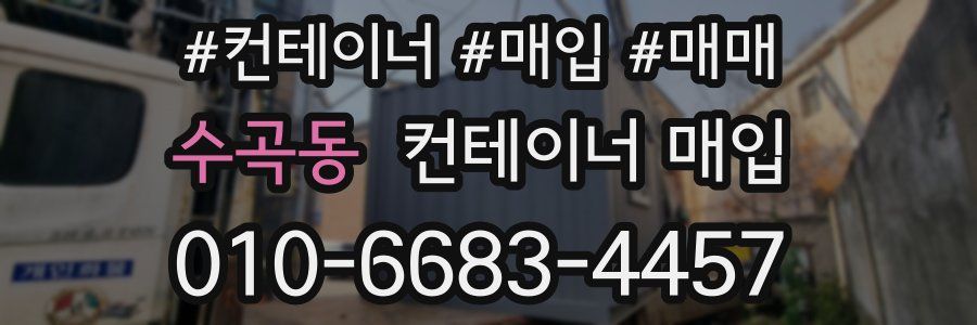 수곡동 컨테이너 매입
