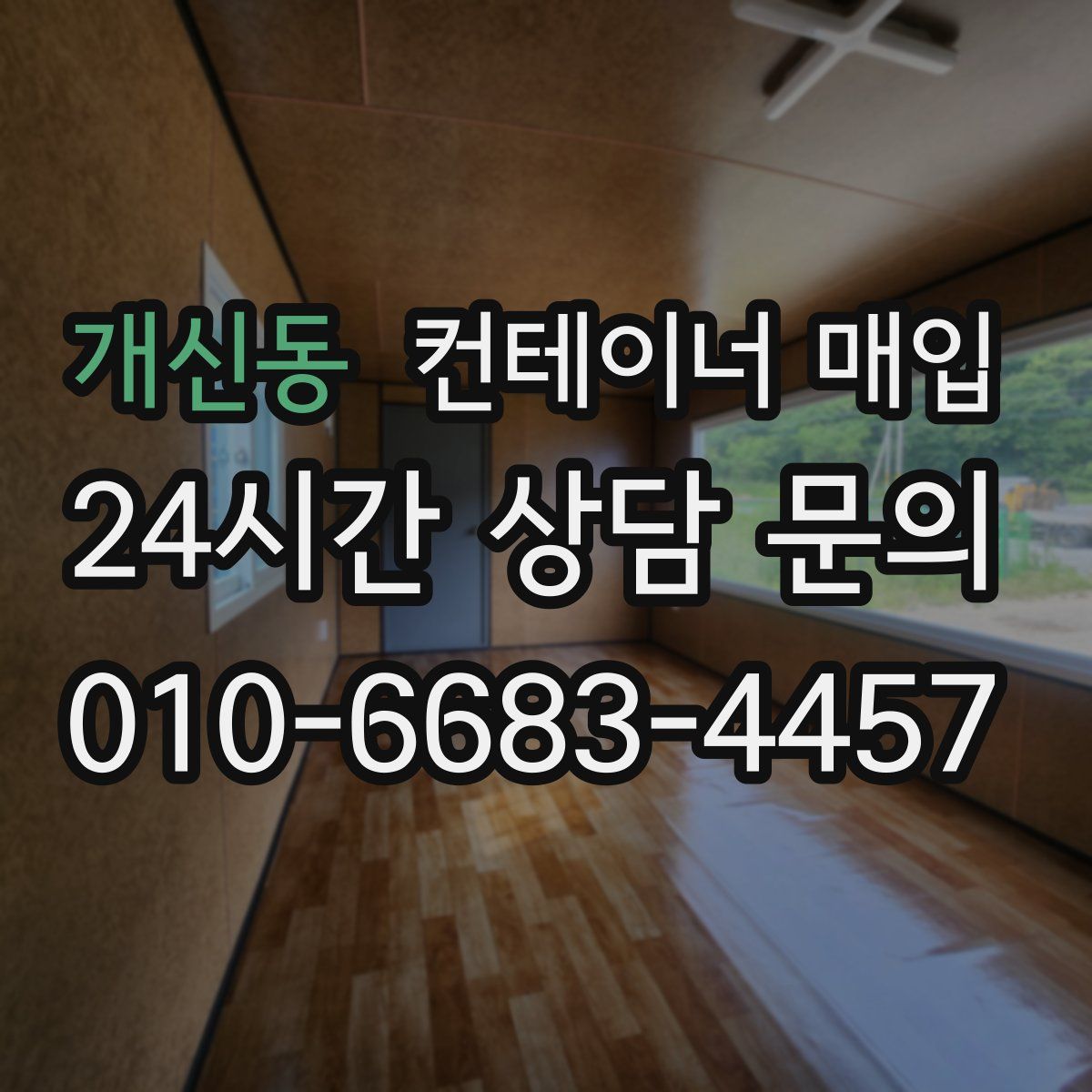 개신동 컨테이너 매입