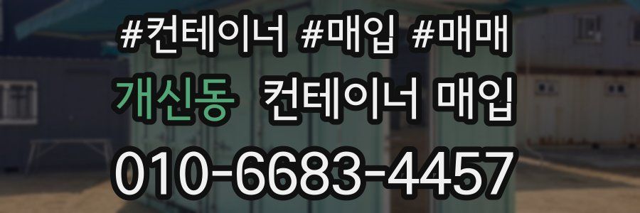 개신동 컨테이너 매입