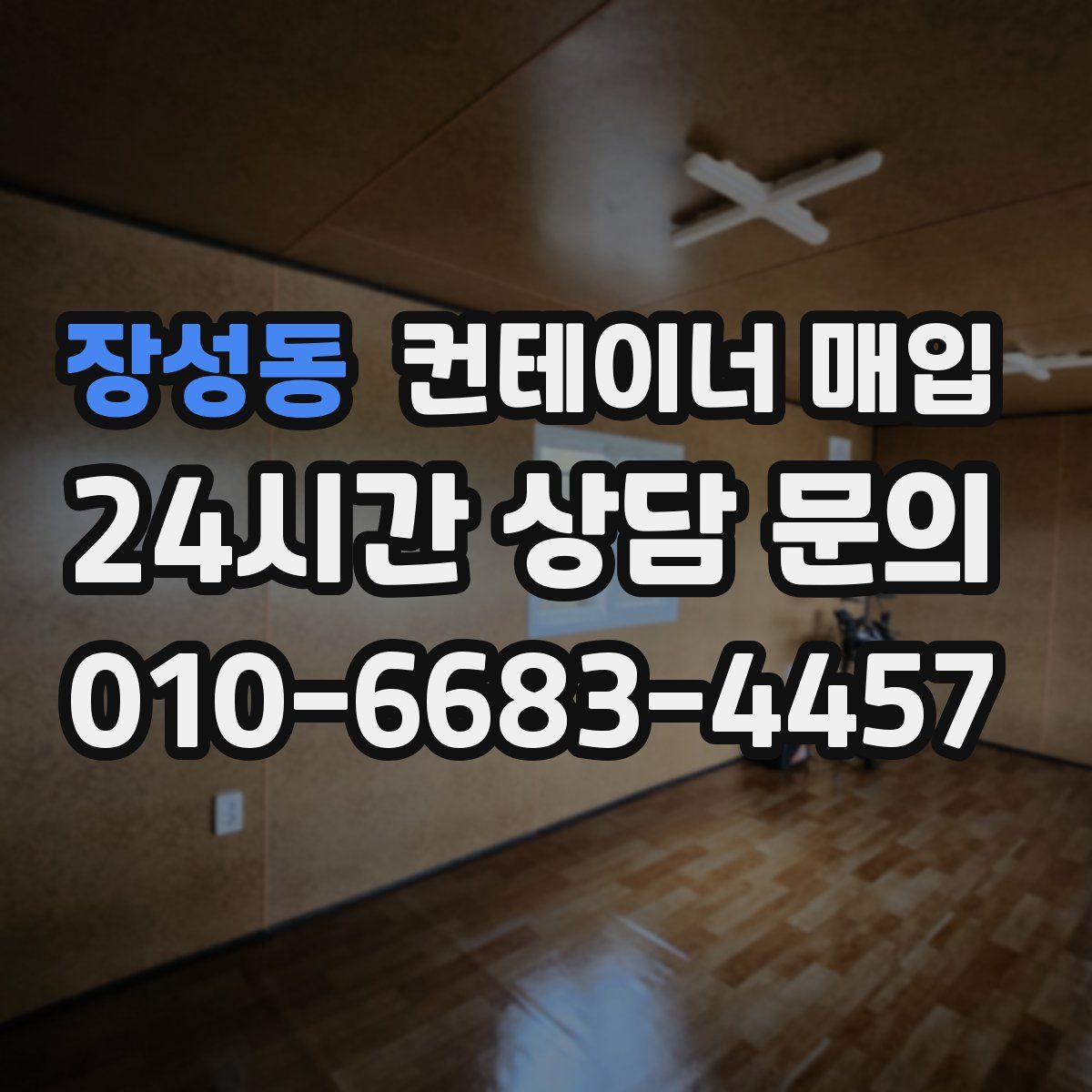 장성동 컨테이너 매입