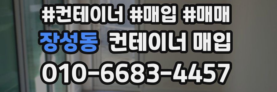 장성동 컨테이너 매입