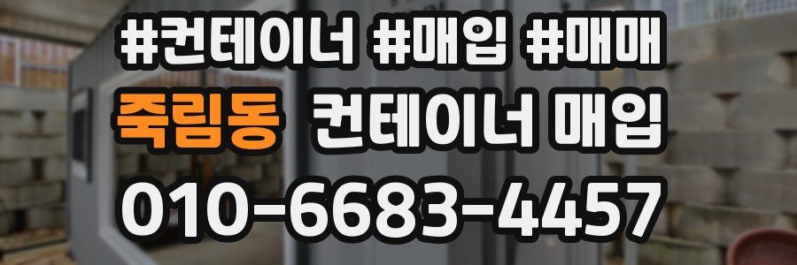 죽림동 컨테이너 매입