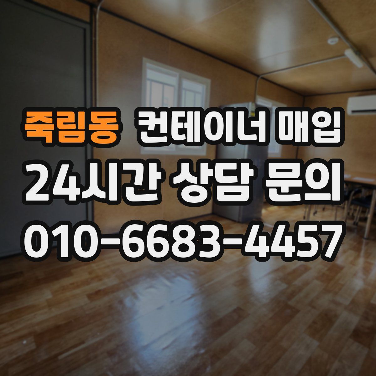 죽림동 컨테이너 매입