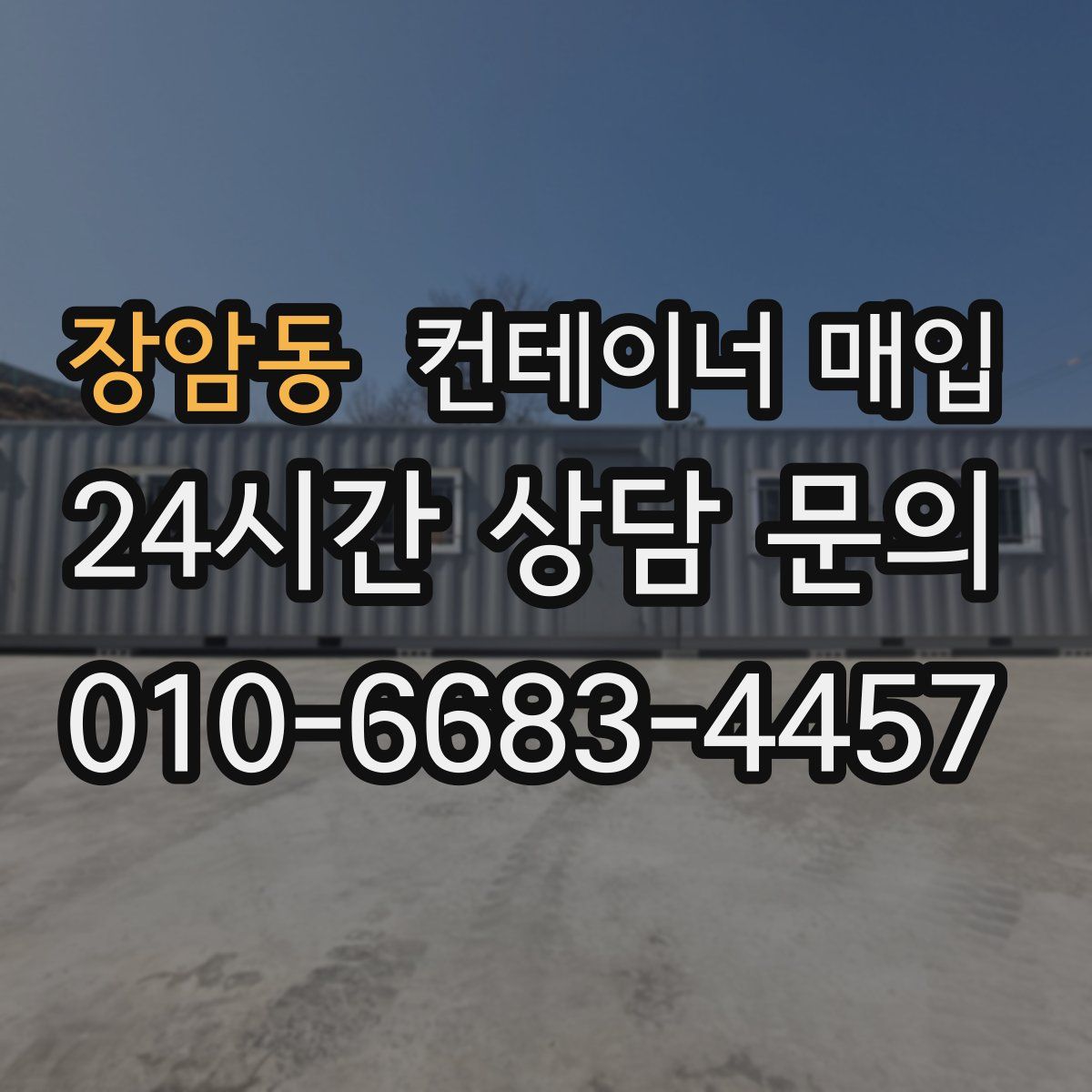 장암동 컨테이너 매입