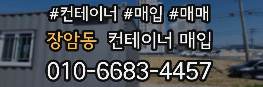 장암동 컨테이너 매입
